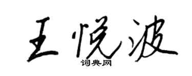 王正良王悅波行書個性簽名怎么寫
