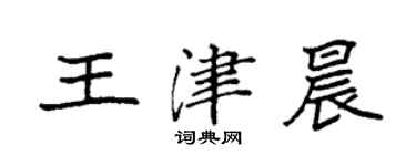 袁強王津晨楷書個性簽名怎么寫