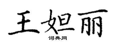 丁謙王妲麗楷書個性簽名怎么寫