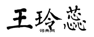 翁闓運王玲蕊楷書個性簽名怎么寫