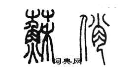 陳墨蘇俏篆書個性簽名怎么寫