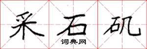 袁強采石磯楷書怎么寫
