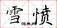 侯登峰雪憤楷書怎么寫