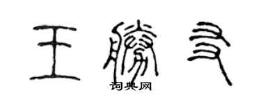 陳聲遠王勝友篆書個性簽名怎么寫