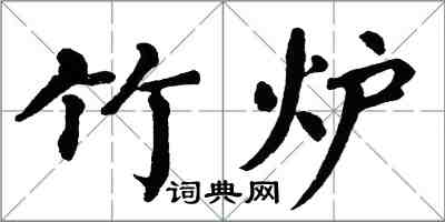 翁闓運竹爐楷書怎么寫