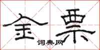 駱恆光金票隸書怎么寫