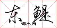 田英章東鯷行書怎么寫