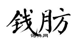 翁闓運錢肪楷書個性簽名怎么寫