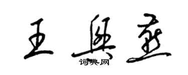 梁錦英王興燕草書個性簽名怎么寫