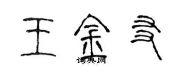 陳聲遠王金友篆書個性簽名怎么寫