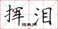 侯登峰揮淚楷書怎么寫