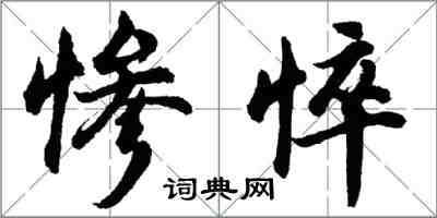 胡問遂慘悴行書怎么寫