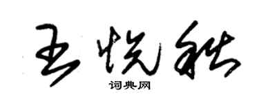 朱錫榮王悅秋草書個性簽名怎么寫