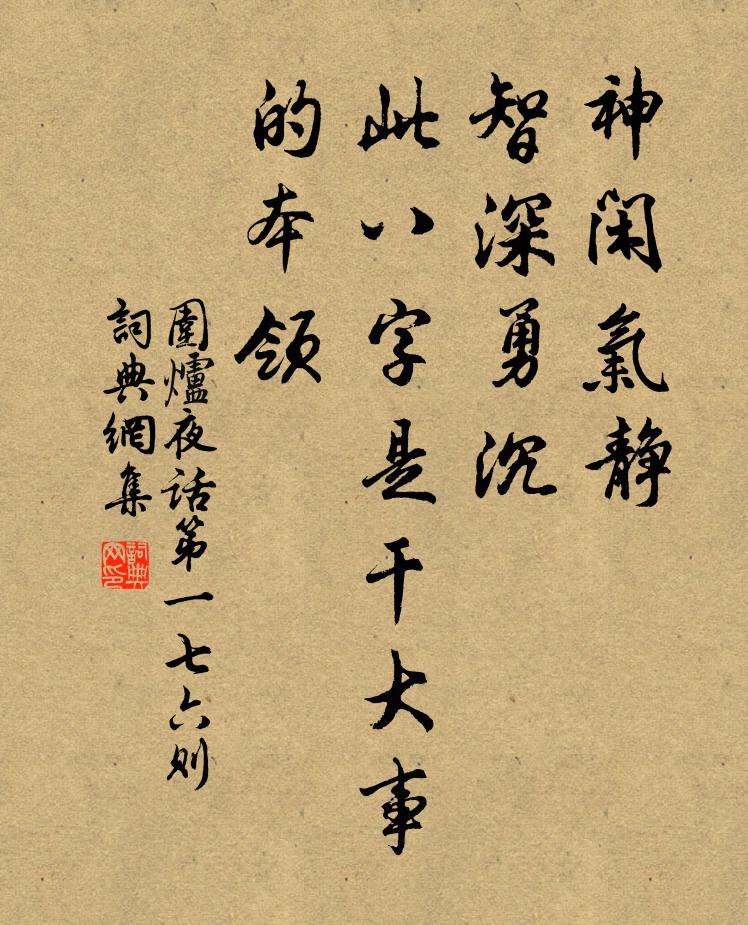 王永彬神閒氣靜,智深勇沉,此八字是幹大事的本領。書法作品欣賞