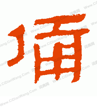 寫的馬王堆帛書