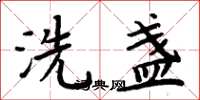 周炳元洗盞楷書怎么寫