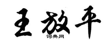 胡問遂王放平行書個性簽名怎么寫