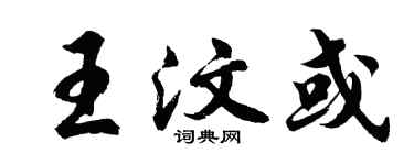 胡問遂王汶或行書個性簽名怎么寫