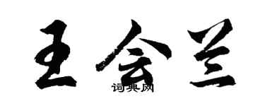 胡問遂王會蘭行書個性簽名怎么寫