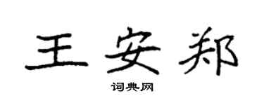 袁強王安鄭楷書個性簽名怎么寫