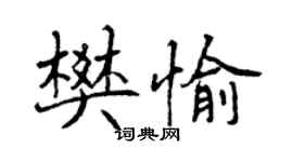 曾慶福樊愉行書個性簽名怎么寫