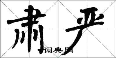 翁闓運肅嚴楷書怎么寫