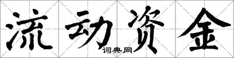 翁闓運流動資金楷書怎么寫