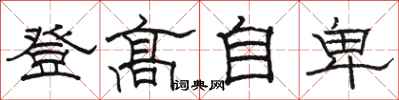 駱恆光登高自卑隸書怎么寫