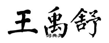 翁闓運王禹舒楷書個性簽名怎么寫