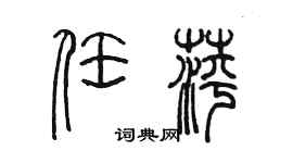 陳墨任萍篆書個性簽名怎么寫