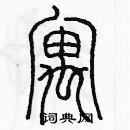 余巨力寫的硬筆篆書寓