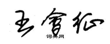 朱錫榮王會征草書個性簽名怎么寫