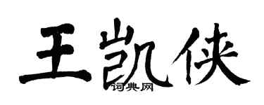 翁闓運王凱俠楷書個性簽名怎么寫