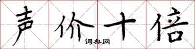 周炳元聲價十倍楷書怎么寫