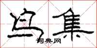 柯春海鳥集隸書怎么寫