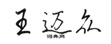 駱恆光王邁眾行書個性簽名怎么寫