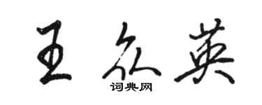 駱恆光王眾英行書個性簽名怎么寫