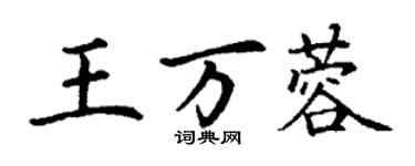 丁謙王萬蓉楷書個性簽名怎么寫