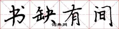 周炳元書缺有間楷書怎么寫