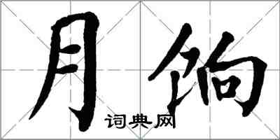 翁闓運月餉楷書怎么寫