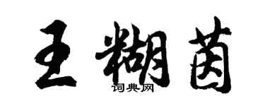 胡問遂王糊茵行書個性簽名怎么寫