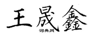 丁謙王晟鑫楷書個性簽名怎么寫