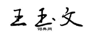 曾慶福王玉文行書個性簽名怎么寫