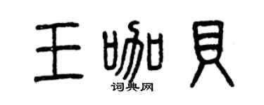 曾慶福王咖貝篆書個性簽名怎么寫