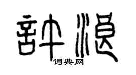 曾慶福許浪篆書個性簽名怎么寫