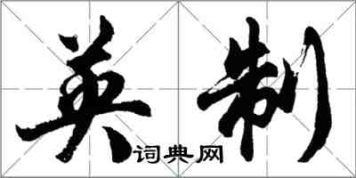 胡問遂英制行書怎么寫