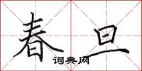 田英章春旦楷書怎么寫