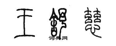 陳墨王舒慈篆書個性簽名怎么寫