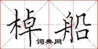 田英章棹船楷書怎么寫