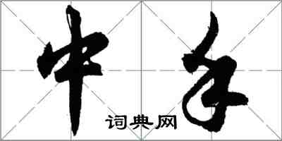 胡問遂中手行書怎么寫